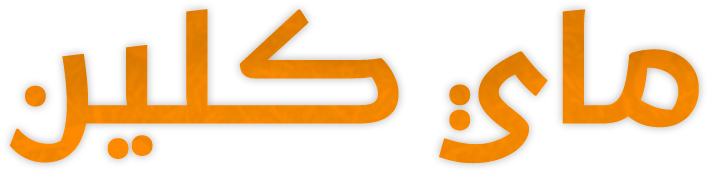 ماي كلين